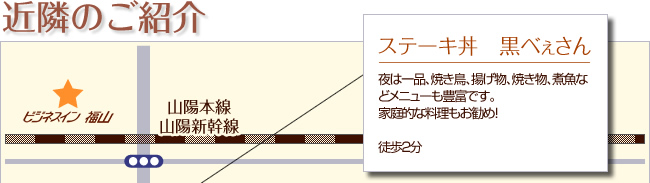 近隣のご紹介 ステーキ丼　黒べぇさん　夜は一品、焼き鳥、揚げ物、焼き物、煮魚などメニューも豊富です。家庭的な料理もお勧め！当館にてサービス券あります。徒歩２分