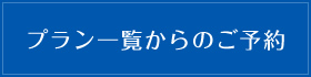 プラン一覧からのご予約