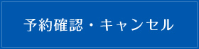予約確認・キャンセル