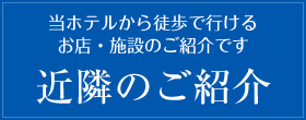 近隣のご紹介